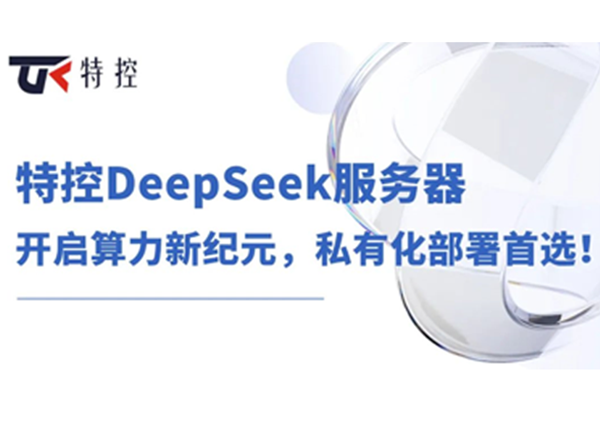 特控DeepSeek服务器：开启算力新纪元，私有化部署首选！